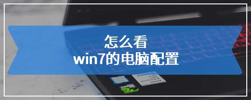 怎么看win7的电脑配置