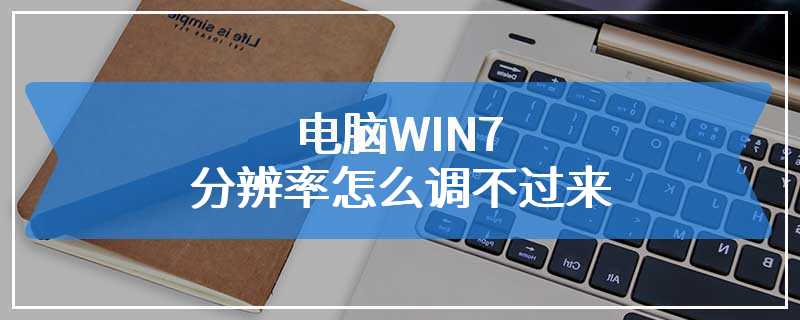 电脑WIN7分辨率怎么调不过来