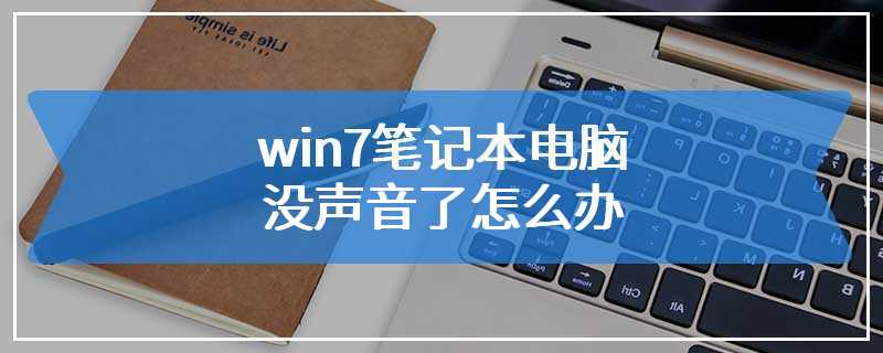 win7笔记本电脑没声音了怎么办