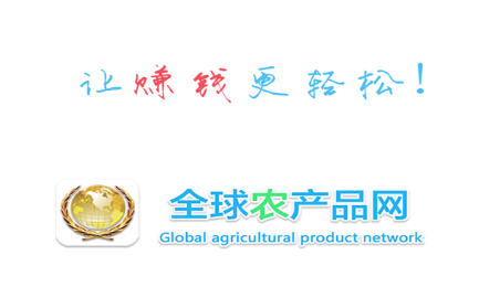 全球农产品网
