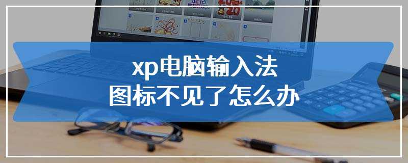 xp电脑输入法图标不见了怎么办