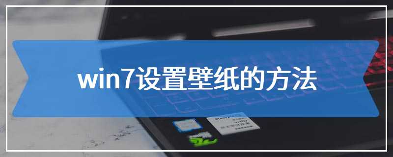 win7设置壁纸的方法