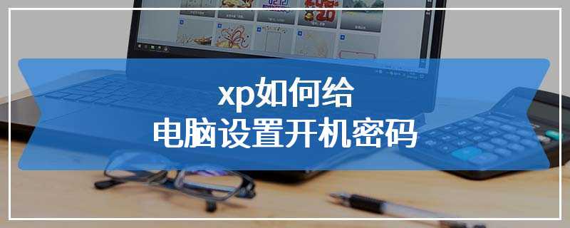 xp如何给电脑设置开机密码