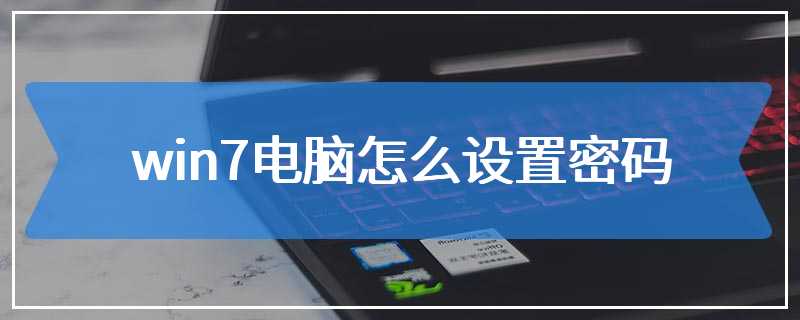 win7电脑怎么设置密码