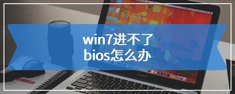 win7进不了bios怎么办