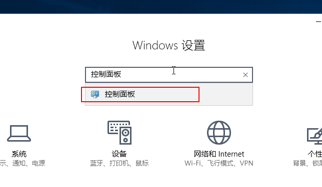 win10系统控制面板在哪里(3)