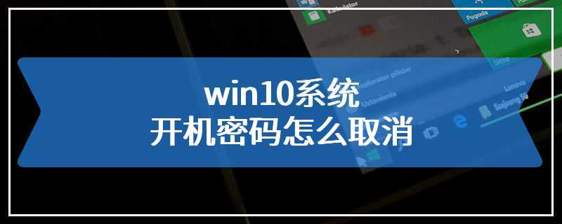 win10系统开机密码怎么取消