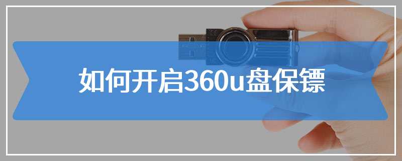 如何开启360u盘保镖