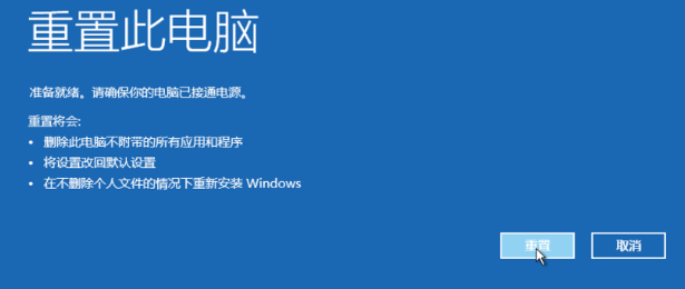 Windows 10一键恢复出厂设置(8)