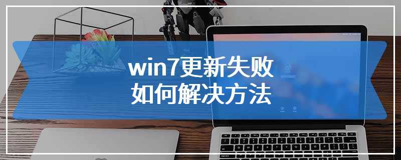 win7更新失败如何解决方法