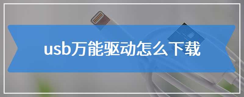 usb万能驱动怎么下载