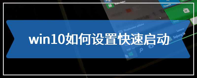 win10如何设置快速启动