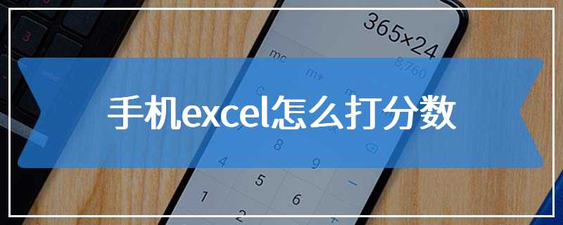 手机excel怎么打分数