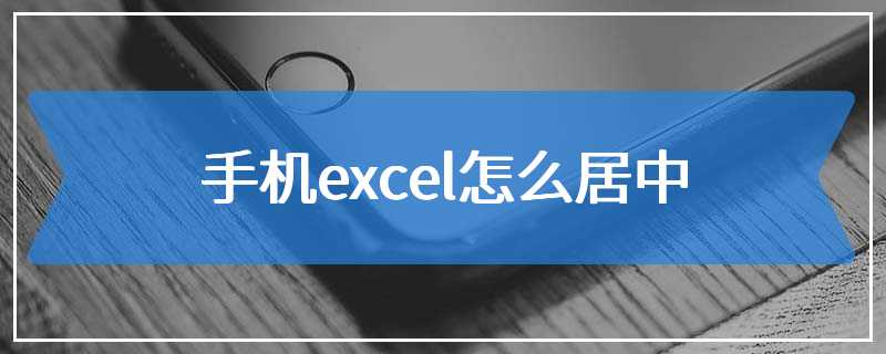 手机excel怎么居中