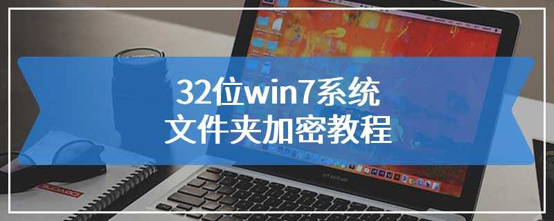 32位win7系统文件夹加密教程