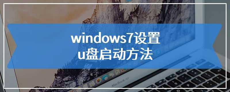 windows7设置u盘启动方法