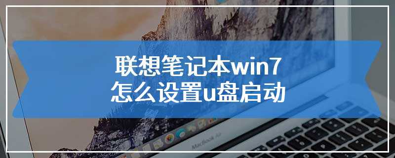 联想笔记本win7怎么设置u盘启动