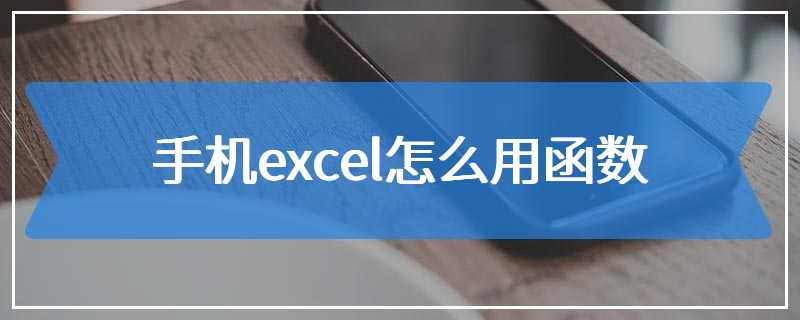 手机excel怎么用函数