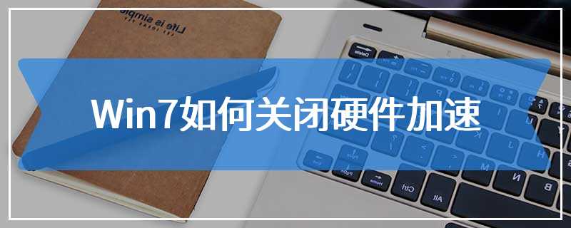 Win7如何关闭硬件加速