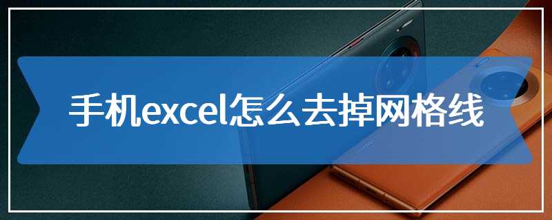 手机excel怎么去掉网格线