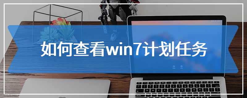 如何查看win7计划任务