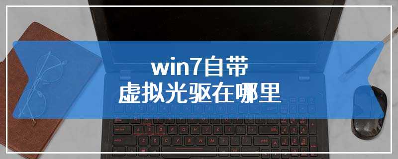 win7自带虚拟光驱在哪里