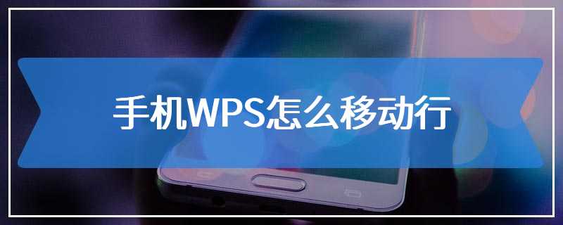 手机WPS怎么移动行