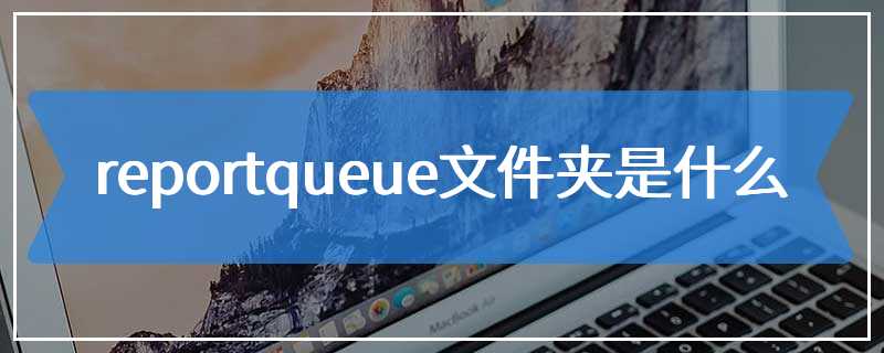 reportqueue文件夹是什么