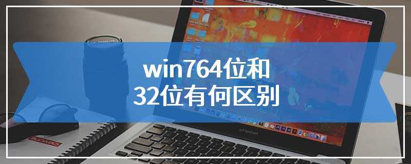 win764位和32位有何区别