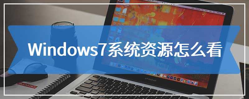 Windows7系统资源怎么看