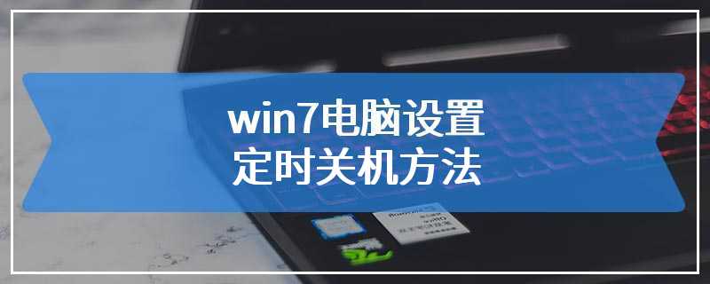 win7电脑设置定时关机方法