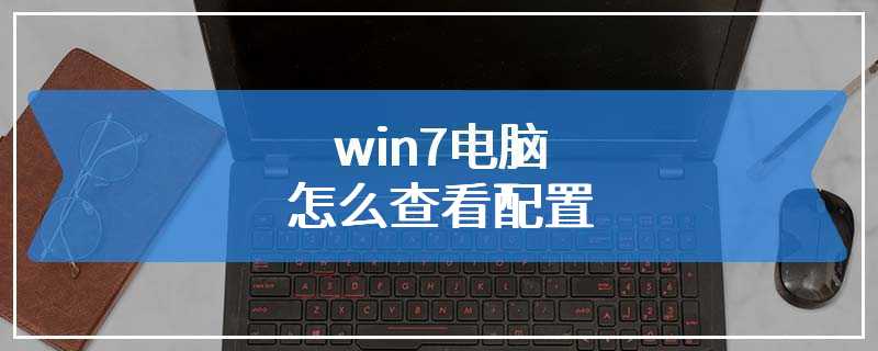 win7电脑怎么查看配置