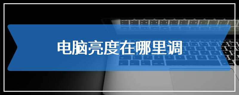 电脑亮度在哪里调