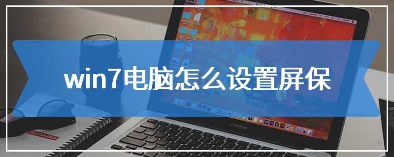 win7电脑怎么设置屏保