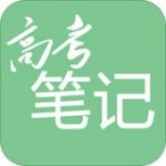 高考笔记v1.2.7