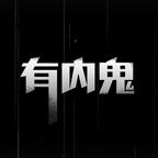 有内鬼游戏汉化版v1.0.13 安卓版