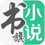 书旗小说v9.4 免费版