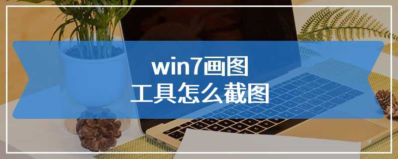 win7画图工具怎么截图