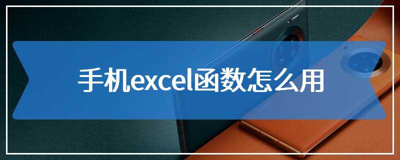 手机excel函数怎么用