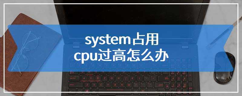 system占用cpu过高怎么办