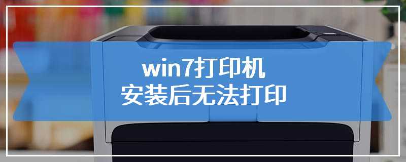 win7打印机安装后无法打印