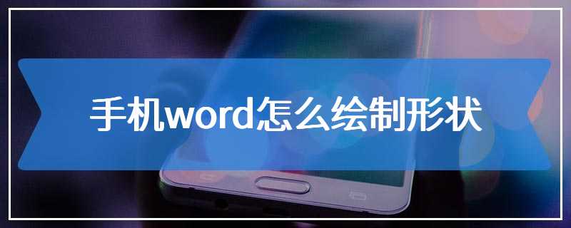 手机word怎么绘制形状