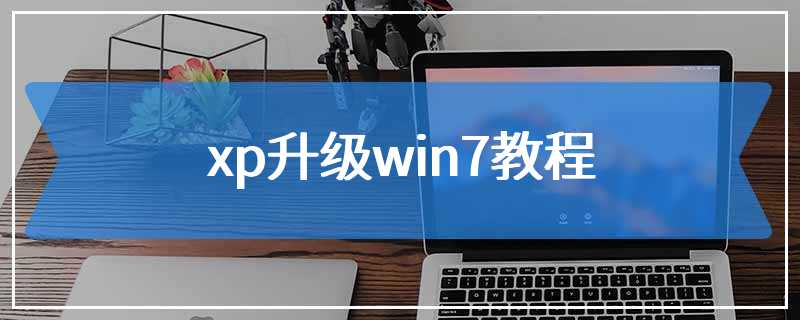 xp升级win7教程