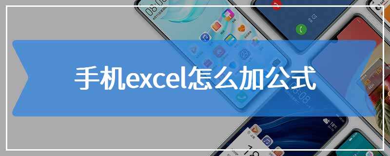 手机excel怎么加公式