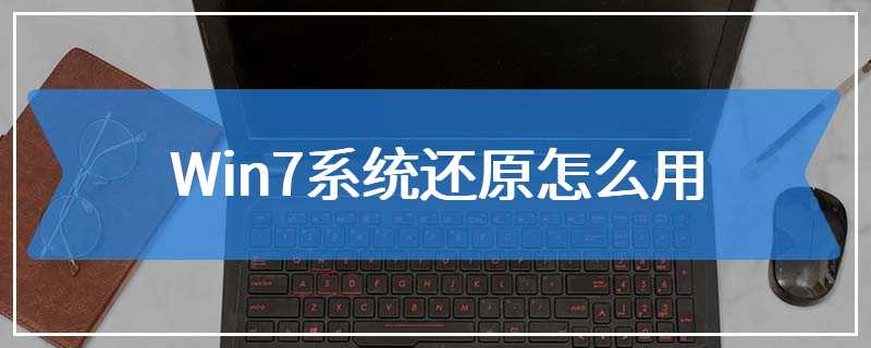 Win7系统还原怎么用