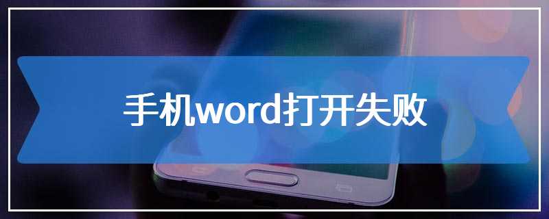 手机word打开失败