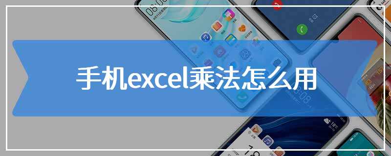 手机excel乘法怎么用