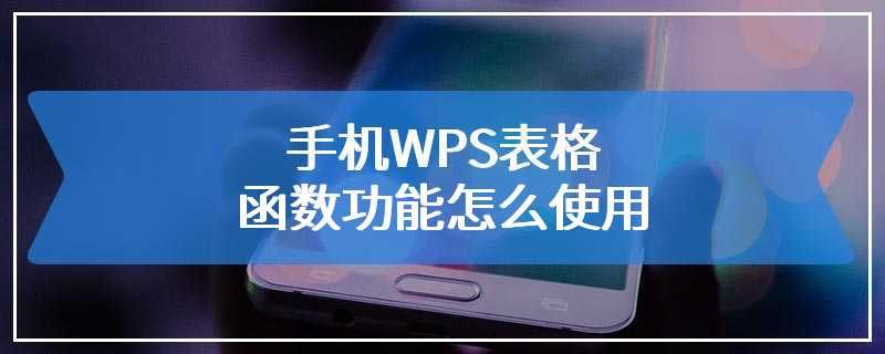 手机WPS表格函数功能怎么使用
