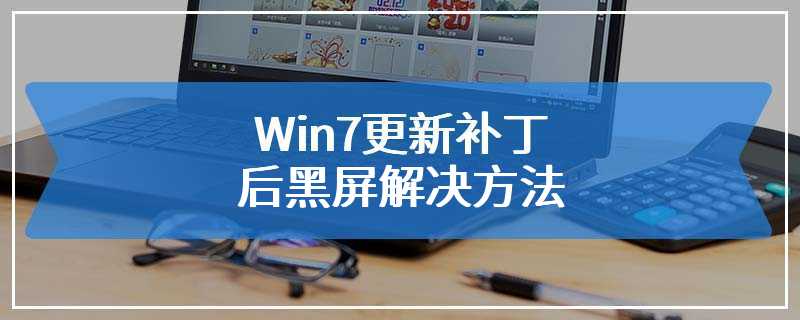 Win7更新补丁后黑屏解决方法