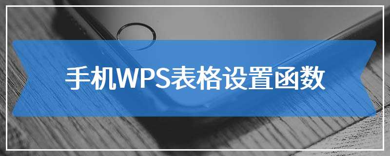 手机WPS表格设置函数